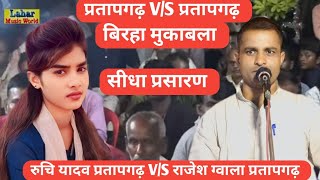 PART4 LIVE PRATAPGARH  बिरहा मुकाबला Ruchi Yadav VS Rajesh Gwala [upl. by Yaned737]