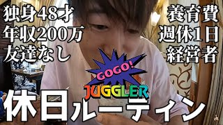 広島40代独身休日ルーティン／年収200万円男のジャグラーと島根県浜田市観光【コーヒーショップKEN】 [upl. by Brendis]