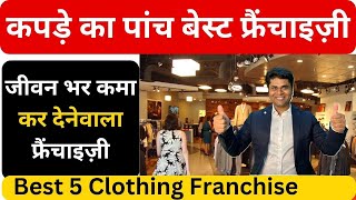 😍कपड़े का पांच बेस्ट फ्रैंचाइज़ी 🔥franchise business🔥franchise opportunity😍business opportunities [upl. by Ahsieyt]