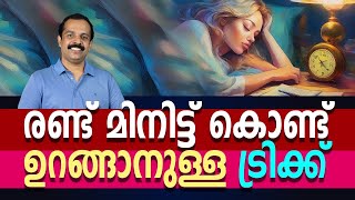 രണ്ട് മിനിട്ട് കൊണ്ട് ഉറങ്ങാനുള്ള ട്രിക്ക്  How to get sound sleep in two minutes  MT VLOG [upl. by Aziul]