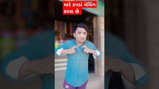 મારે કપડાં મેચિંગ કરવા છે Mare kapada meching karava che મીઠુડી viralvideo [upl. by Weathers803]