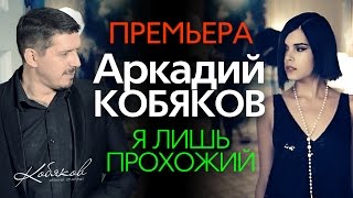 ПРЕМЬЕРА 2015 Аркадий КОБЯКОВ  Я лишь прохожий HD [upl. by Loria208]