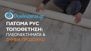 Πάτωμα PVC Τοποθέτηση Πλεονεκτήματα amp Σημεία Προσοχής [upl. by Gilda289]