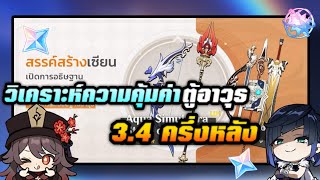 Genshin impact 34  วิเคราะห์ตู้อาวุธ 34 ครึ่งหลัง [upl. by Lledualc]