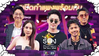 The Wall Song ร้องข้ามกำแพง EP208  แม็กซ์  เน็ค  แซ็ค  นุ้ย  เกลือ  29 สค 67 FULL EP [upl. by Gnex]