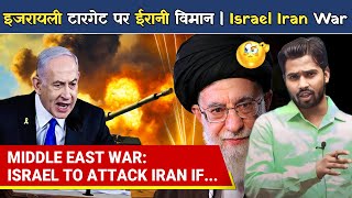 इजरायली टारगेट पर ईरानी विमान   Israel Iran War  Netanyahu  Khamenei [upl. by Haididej]