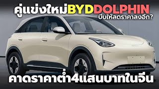 จ่อเปิดตัวคู่แข่ง BYD Dolphin มันคือ 2025 Geely Geome Xingyuan คาดขายในจีนต่ำกว่า 4 แสนบาท [upl. by Edla]