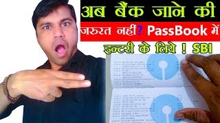 अब बैंक जाने की जरूरत नहीं अपनी पासबुक में एंट्री या प्रिंट के लिए   in Hindi  2019 [upl. by Theone340]