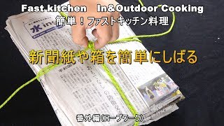 日常使えるロープワーク「新聞紙や箱をしばる」ファストキッチンよろずしなんどころ「萬指南処｝ＪＵＮＯＴＡ [upl. by Aennil]