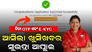 subhadra yojana online apply without Ekyc and OTPHow to Apply Subhadra Yojanaସୁଭଦ୍ରା ଯୋଜନା ଆବେଦନ [upl. by Coleman]