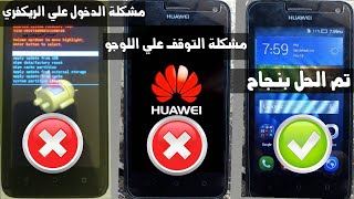 كيفية عمل سوفت وير Huawei Y3C Y336U02 وحل مشكلة التوقف علي شعار هواوي والدخول لوضع الريكفري تلقائي [upl. by Dorin]