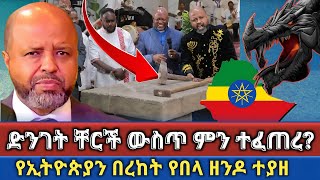 🔴 የኢትዮጵያን በረከት የበላ ዘንዶ  ድንገድ በቸርች ውስጥ ምን ተፈጠረ  ፓር ዶር አበራ ሐብቴ  Elshaddai tv melkitegnamedia [upl. by Ariem]