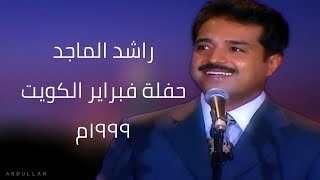 راشد الماجد  حفلة فبراير الكويت 1999 [upl. by Aihsiym]