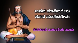 ಕನಕದಾಸ ಜಯಂತಿಯ ಹಾಡು  ಜಪವ ಮಾಡಿದರೇನು  Kanakadasa jayanti song  Japava madidarenu [upl. by Chastain]