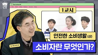 소비자란 무엇인가 I 소비왕👑 임근태 EP02 1교시 上 [upl. by Inalan]