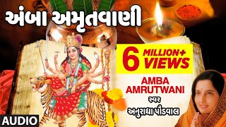 અંબા અમૃતવાણી  અનુરાધા પૌડવાલ  AMBA AMRUTWANI  ANURADHA PAUDWAL  નવરાત્રી સ્પેશ્યલ [upl. by Michaella]