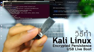 วิธีทำ KaliLinux USB LiveBoot Encrypted Persistence [upl. by Bartolemo]