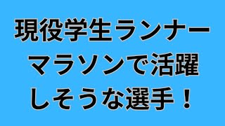 【現役大学生ランナーマラソンで見たい選手！】箱根駅伝王者青山学院大学大学駅伝2冠駒澤大学など楽しみな選手たくさん！ 青山学院大学 駒澤大学 箱根駅伝 [upl. by Irahc]