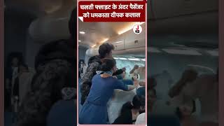 चलती फ्लाइट के अंदर पैसेंजर को धमकाता दीपक कलाल deepakkalal flight shorts [upl. by Jepum]