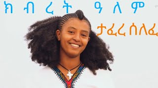 Tafere selefe kbret alem ታፈረ ሰለፈ ክብረት አለም ethiopian music official video 2024 [upl. by Nimesay698]