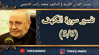 دمحمد راتب النابلسي  تفسير سورة الكهف  5 \ 8 [upl. by Meggie]