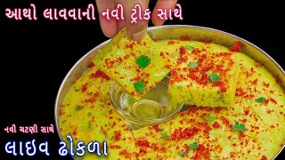 દરેક વખતે બનાવો પોચા રૂ જેવા ખાટા લાઇવ ઢોકળા સાથે ચટણી  khatta dhokla  Gujarati live dhokla [upl. by Aicitan]