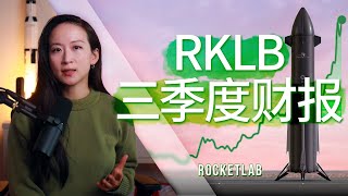 为什么六个月涨幅超300？Rocket Lab第三季度财报详解。 [upl. by Dyche]