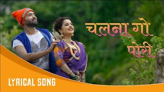 Chalna Go Pori  चलना गो पोरी  Lyrical Song  Ft Vishwas Patil amp Gauri More  Latest Koli Songs [upl. by Anayt438]