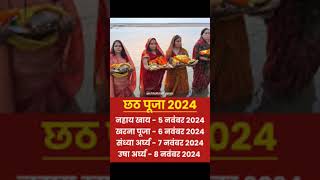 2024 chhath puja vrat kab hai date and timechhath puja kab haishortssunita [upl. by Aihsal454]