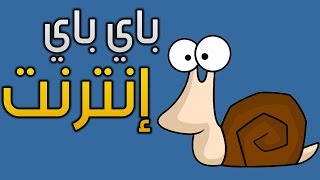 باي باي إنترنت مفتوح [upl. by Koeppel334]