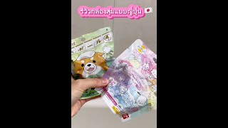 Blind Box Japan 🇯🇵 รีวิวกล่องสุ่มญี่ปุ่น Bathbomb สุ่มตุ๊กตา Sanrio [upl. by Eeluj]