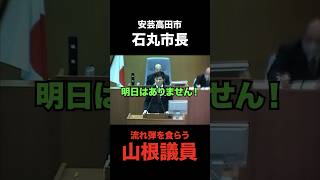 流れ弾を喰らって批判を浴びる山根議員 石丸市長 安芸高田市 清志会 山根議員 [upl. by Elahcim]