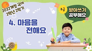 8급 한글맞춤법 공부 받아쓰기 10문장 2022개정 2학년 2학기 4단원 How to Speak Korean Fluently  Speak Listen and Write [upl. by Neelrahc]