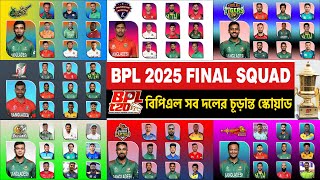 BPL 2025 SEVEN TEAMS FINAL SQUAD  বিপিএল ২০২৫ সব দলের চূড়ান্ত স্কোয়াড [upl. by Hadeehuat]