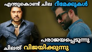 എന്ത് കൊണ്ട് ചില റീമേക്ക് സിനിമകൾ പരാജയപ്പെടുന്നു Explaination  Bhramam Big B  Prithviraj [upl. by Eiddal666]