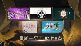 ８频道：11月 严选8点 ：《HDB太太 40》、《权听你说》、《食分绝配》、《街坊请关照》、《小毛病大问题》预告 [upl. by Siravart302]