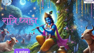 Ratri dhyan By Shivprakash ji 31124 [upl. by Strephon172]