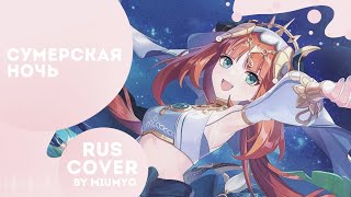 GENSHIN IMPACT КАВЕР Сумерская ночь — miumyo cover [upl. by Olli]