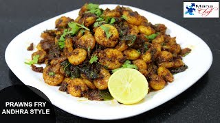 Royyala Fry Prawns Fry Andhra Style Recipe In Telugu [upl. by Bathsheb326]