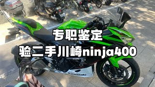 专职鉴定 验二手川崎ninja400 [upl. by Tsnre]