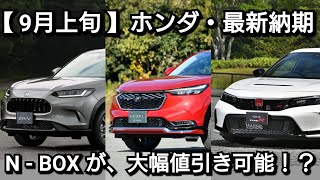 【ホンダ】2023年9月の最新納期！新型ヴェゼル、ZRVの納車が延期！？新型シビックタイプR＆新型NBOXが！ [upl. by Lednic133]