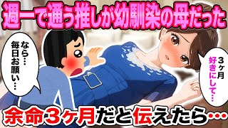 【2ch 馴れ初め】週一で通う推しが幼馴染の母親だった→余命3ヶ月と伝えたら…【ゆっくり】 [upl. by Monafo]