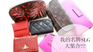 【收藏分享】名牌SLG小皮件大集合 300英镑以下 LV CHANEL HERMES etc [upl. by Dee Dee]