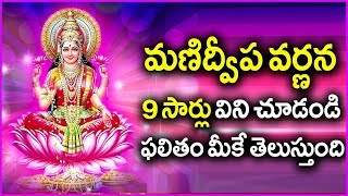 Manidweepa Varnana in Telugu  Everyone Must Listen To This Devotional Song 9 Times [upl. by Otilia]