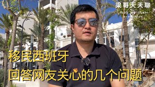 移民西班牙回答网友最关心的几个问题 [upl. by Bradlee]