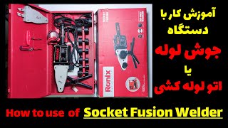 آموزش کار با دستگاه جوش لوله اتو لوله کشی  How to use of Socket Fusion Welder Machine [upl. by Learrsi256]