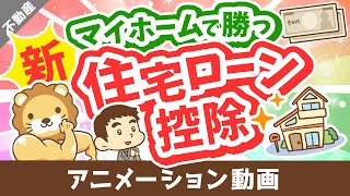 【いくら節税できる？】新しい住宅ローン控除の「変更点」と「計算方法」を分かりやすく解説【不動産投資編】：（アニメ動画）第308回 [upl. by Ileane]