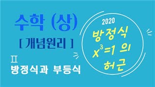 개념원리 수학 상  Ⅱ 방정식과 부등식   21 방정식 x31 의 허근오메가 [upl. by Hna]