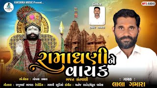 રામાધણી ને વાયક  Rama Dhani Ne Vayak Aavya  Lala Gamara  Ramapir Gujarati Bhajan [upl. by Arza975]