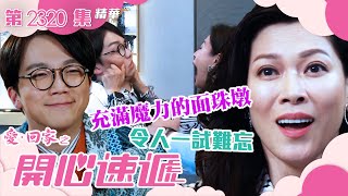 愛回家之開心速遞｜充滿魔力的面珠墩 令人一試難忘繁／簡字幕｜何晉樂｜林淑敏｜第2320集劇集精華｜TVB港劇精華 愛回家 愛回家之開心速遞 喜劇 [upl. by Kirbee660]